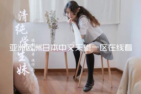亚洲欧洲日本中文天堂一区在线看